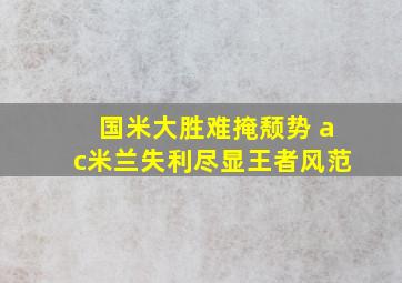 国米大胜难掩颓势 ac米兰失利尽显王者风范